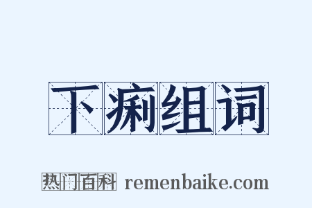 下痢组词是什么意思的图片